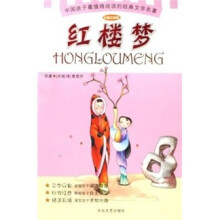 少儿注音文学名著丛书:红楼梦