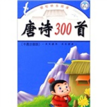 轻松快乐阅读：唐诗300首（卡通注音版）