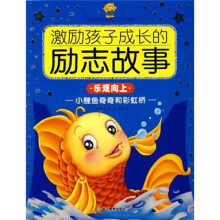激励孩子成长的励志故事:小鲤鱼奇奇和彩虹桥(乐观向上)