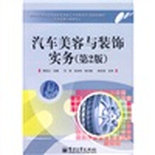 汽车美容与装饰实务（第2版）
