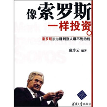 像索罗斯一样投资