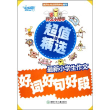 作文小帮手:最新小学生作文好词好句好段(超值精选版)