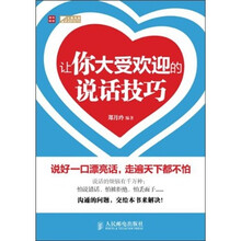 让你大受欢迎的说话技巧