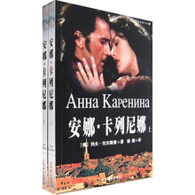 安娜卡列尼娜（套装上下册）