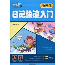 作文桥：小学生日记快速入门（注音版）