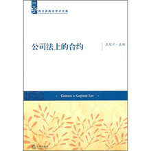 公司法上的合约