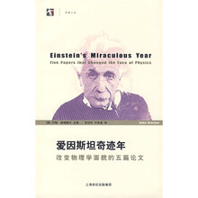 爱因斯坦奇迹年:改变物理学面貌的五篇论文