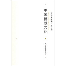 方立天文集（第3卷）：中国佛教文化
