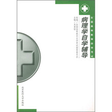 全国高等教育自学考试:病理学自学辅导