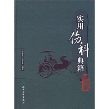 实用伤科典籍