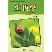 复旦卓越·全国学前教育专业系列:生物学