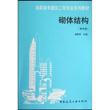 高职高专建筑工程专业系列教材：砌体结构（第4版）