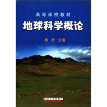 高等学校教材：地球科学概论