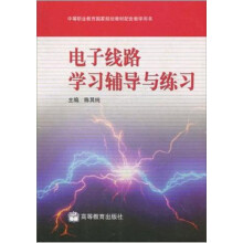 电子线路学习辅导与练习（修订版）