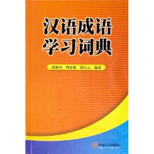 汉语成语学习词典