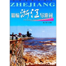 精编浙江导游词