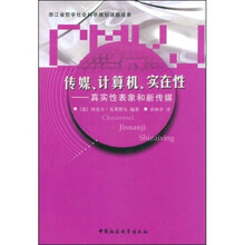 传媒计算机实在性：真实性表象和新传媒