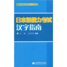 日本语能力考试汉字指南