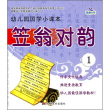 幼儿园国学小课本:笠翁对韵1