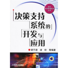 决策支持系统的开发与应用