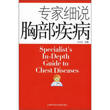 专家细说胸部疾病