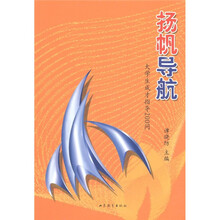 扬帆导航：大学生成才指导200问