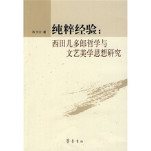 纯粹经验：西田几多郎哲学与文艺美学思想研究