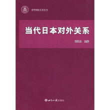 当代日本对外关系