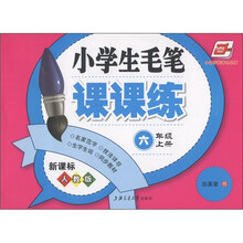 小学生毛笔课课练(6年级上)(新课标人教版)