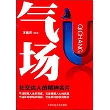 气场，社交达人的精神名片