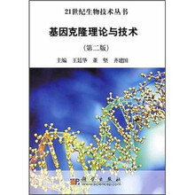 基因克隆理论与技术