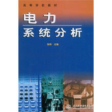高等学校教材：电力系统分析