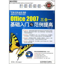 蓝色畅想：Office 2007三合一基础入门与范例提高（双色）（附CD光盘）