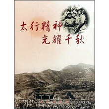 太行精神 光耀千秋