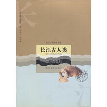长江古人类