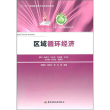区域循环经济
