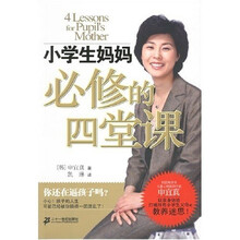 小学生妈妈必修的四堂课
