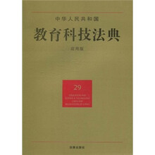 中华人民共和国教育科技法典（29）（应用版）