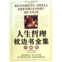 人生哲理枕边书全集（珍藏版）