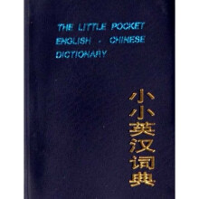 小小英汉词典