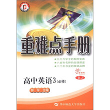 重难点手册：高中英语3（必修）（新课标RJ）