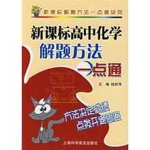 新课标高中化学解题方法一点通