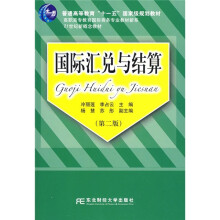 国际汇兑与结算(第2版)