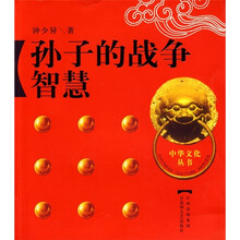 孙子的战争智慧