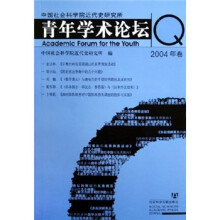 中国社会科学院近代史研究所青年学术论坛(2004年卷)