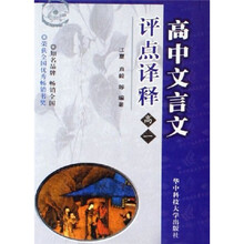 高中文言文评点译释（高1）（第2版）