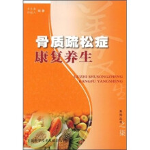 骨质疏松症康复养生