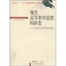 现代高等教育思想的演变：从20世纪至21世纪初期