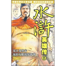 水浒英雄传8：宋江受招安·远征方腊损兵折将
