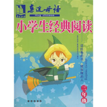亲近母语·小学生经典阅读(3年级)